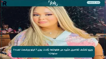 ويزو تكشف تفاصيل مثيرة عن طفولتها: وُلدت بوزن 7 كيلو ورضعت لمدة 3 سنوات!
